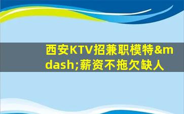 赣州KTV招聘